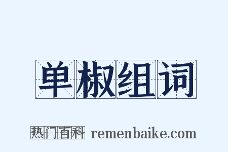 单椒组词是什么意思的图片